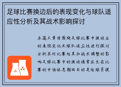 足球比赛换边后的表现变化与球队适应性分析及其战术影响探讨 足球比赛换边后的表现变化与球队适应性分析及其战术影响探讨