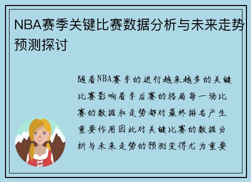 NBA赛季关键比赛数据分析与未来走势预测探讨 NBA赛季关键比赛数据分析与未来走势预测探讨
