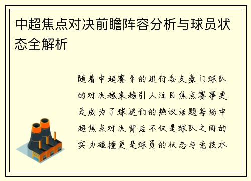 中超焦点对决前瞻阵容分析与球员状态全解析 中超焦点对决前瞻阵容分析与球员状态全解析