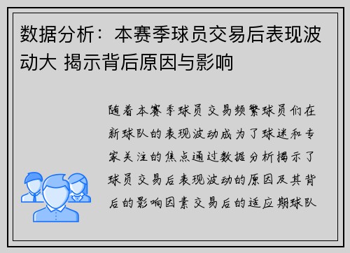 数据分析:本赛季球员交易后表现波动大 揭示背后原因与影响 数据分析:本赛季球员交易后表现波动大 揭示背后原因与影响