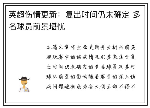 英超伤情更新:复出时间仍未确定 多名球员前景堪忧 英超伤情更新:复出时间仍未确定 多名球员前景堪忧