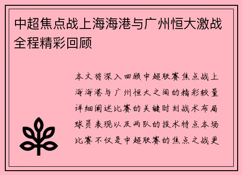 中超焦点战上海海港与广州恒大激战全程精彩回顾