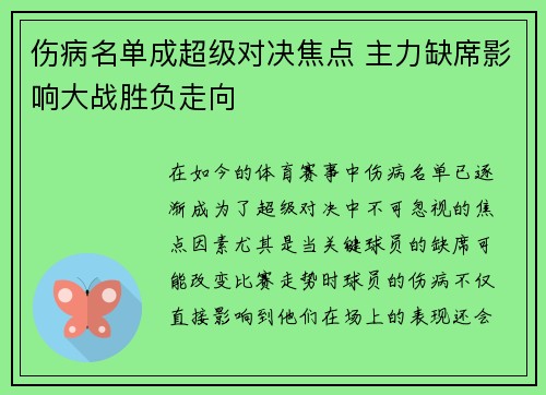 伤病名单成超级对决焦点 主力缺席影响大战胜负走向 伤病名单成超级对决焦点 主力缺席影响大战胜负走向
