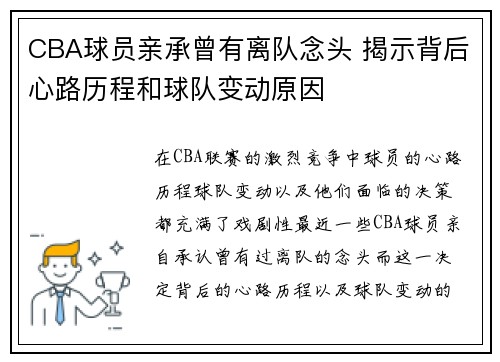 CBA球员亲承曾有离队念头 揭示背后心路历程和球队变动原因