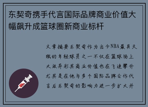 东契奇携手代言国际品牌商业价值大幅飙升成篮球圈新商业标杆