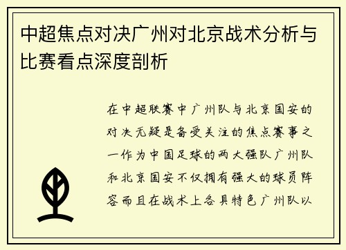 中超焦点对决广州对北京战术分析与比赛看点深度剖析 中超焦点对决广州对北京战术分析与比赛看点深度剖析
