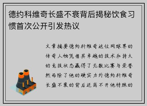 德约科维奇长盛不衰背后揭秘饮食习惯首次公开引发热议