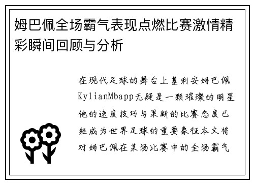 姆巴佩全场霸气表现点燃比赛激情精彩瞬间回顾与分析