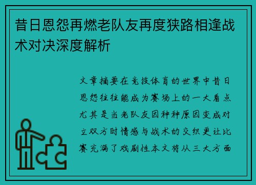昔日恩怨再燃老队友再度狭路相逢战术对决深度解析