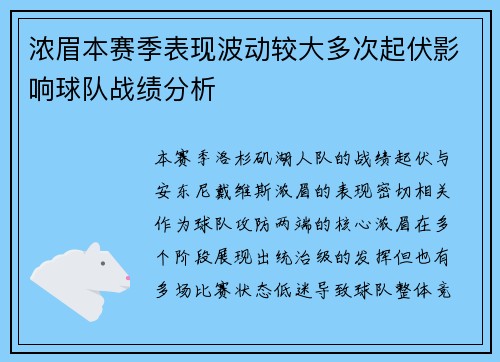 浓眉本赛季表现波动较大多次起伏影响球队战绩分析