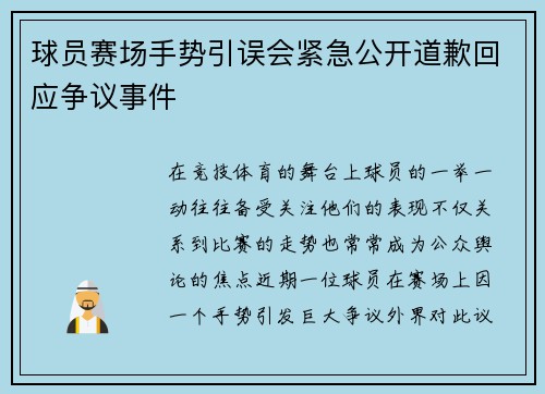 球员赛场手势引误会紧急公开道歉回应争议事件 球员赛场手势引误会紧急公开道歉回应争议事件