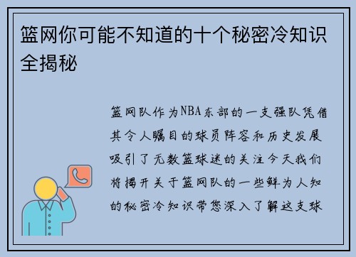 篮网你可能不知道的十个秘密冷知识全揭秘 篮网你可能不知道的十个秘密冷知识全揭秘