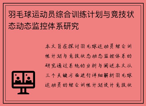 羽毛球运动员综合训练计划与竞技状态动态监控体系研究