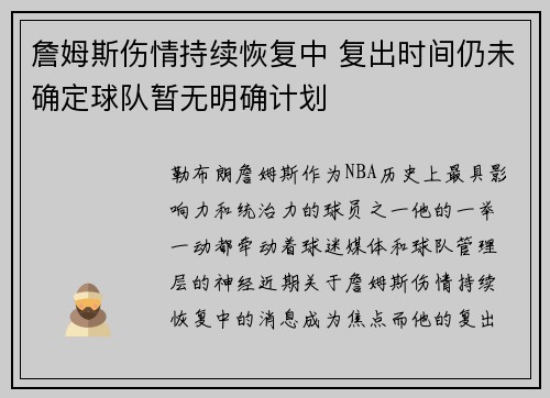 詹姆斯伤情持续恢复中 复出时间仍未确定球队暂无明确计划