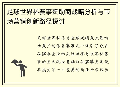 足球世界杯赛事赞助商战略分析与市场营销创新路径探讨