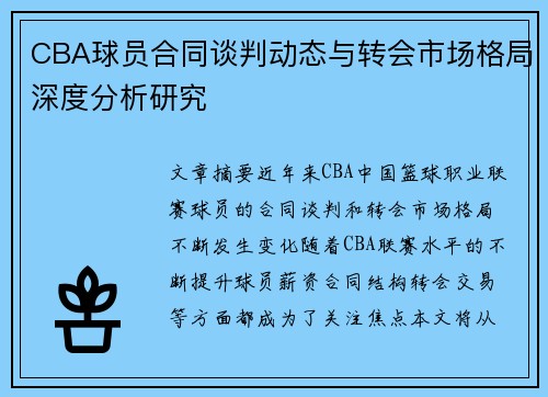 CBA球员合同谈判动态与转会市场格局深度分析研究