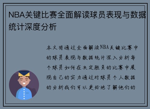 NBA关键比赛全面解读球员表现与数据统计深度分析
