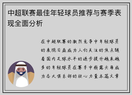 中超联赛最佳年轻球员推荐与赛季表现全面分析