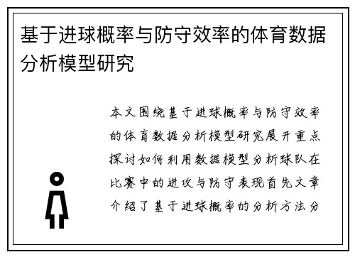 基于进球概率与防守效率的体育数据分析模型研究
