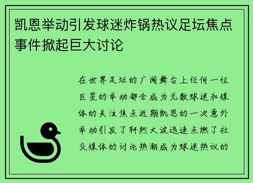 凯恩举动引发球迷炸锅热议足坛焦点事件掀起巨大讨论