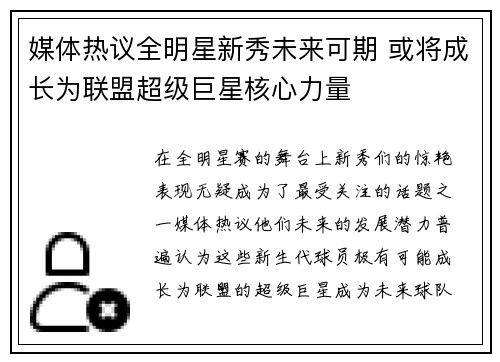 媒体热议全明星新秀未来可期 或将成长为联盟超级巨星核心力量
