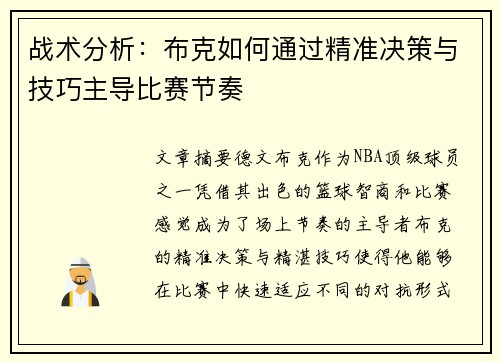 战术分析：布克如何通过精准决策与技巧主导比赛节奏