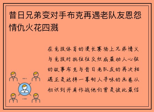 昔日兄弟变对手布克再遇老队友恩怨情仇火花四溅