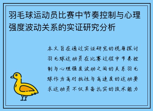 羽毛球运动员比赛中节奏控制与心理强度波动关系的实证研究分析