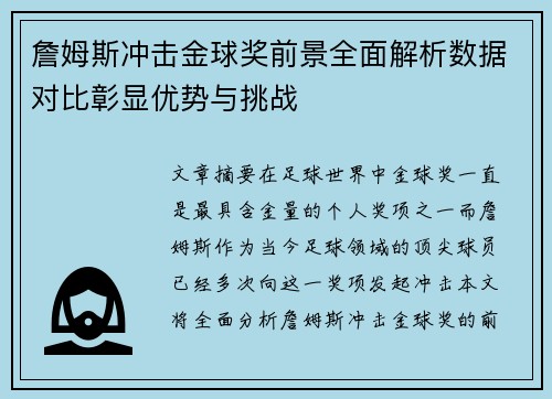 詹姆斯冲击金球奖前景全面解析数据对比彰显优势与挑战