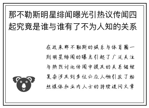 那不勒斯明星绯闻曝光引热议传闻四起究竟是谁与谁有了不为人知的关系