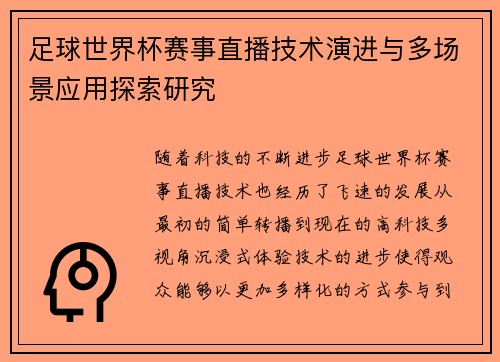 足球世界杯赛事直播技术演进与多场景应用探索研究