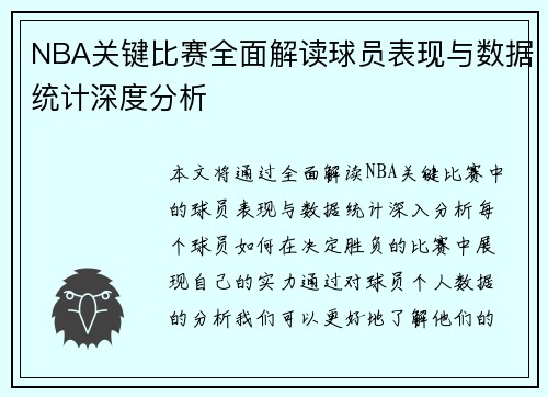 NBA关键比赛全面解读球员表现与数据统计深度分析