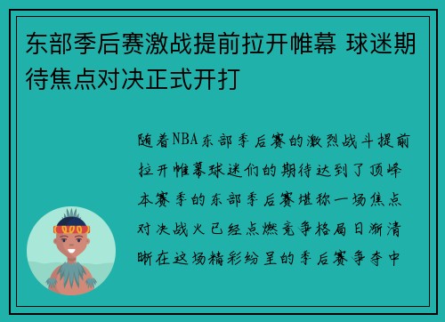 东部季后赛激战提前拉开帷幕 球迷期待焦点对决正式开打