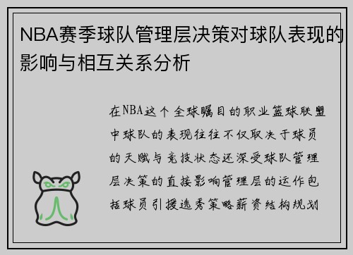 NBA赛季球队管理层决策对球队表现的影响与相互关系分析