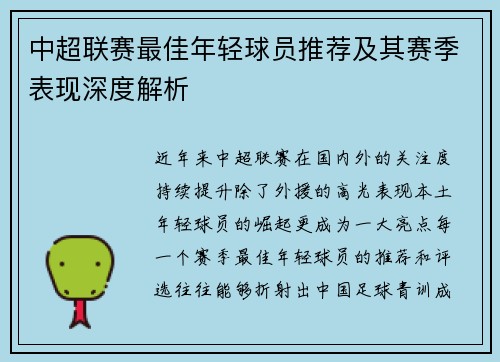 中超联赛最佳年轻球员推荐及其赛季表现深度解析
