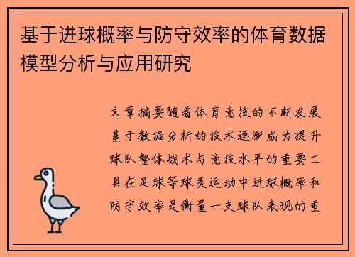 基于进球概率与防守效率的体育数据模型分析与应用研究