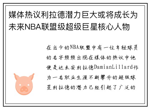 媒体热议利拉德潜力巨大或将成长为未来NBA联盟级超级巨星核心人物
