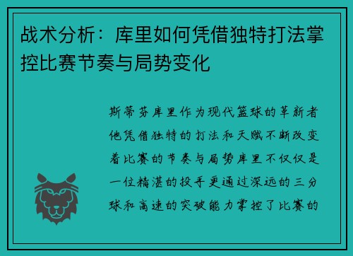 战术分析：库里如何凭借独特打法掌控比赛节奏与局势变化