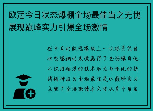 欧冠今日状态爆棚全场最佳当之无愧展现巅峰实力引爆全场激情
