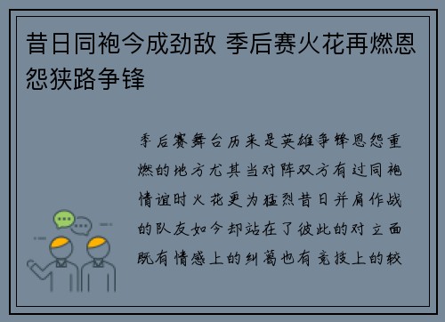 昔日同袍今成劲敌 季后赛火花再燃恩怨狭路争锋