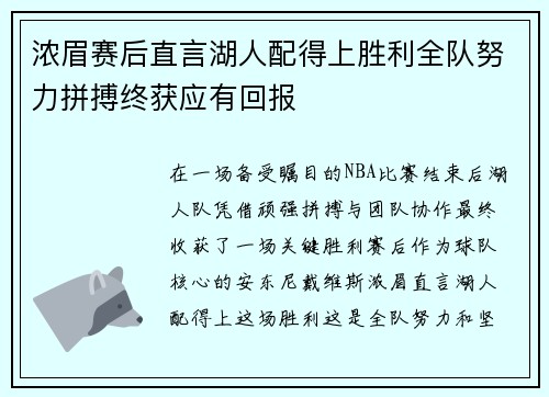 浓眉赛后直言湖人配得上胜利全队努力拼搏终获应有回报