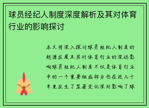 球员经纪人制度深度解析及其对体育行业的影响探讨