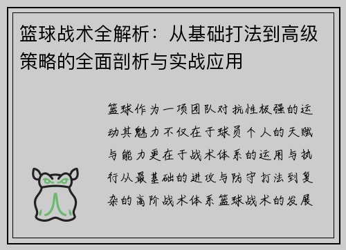 篮球战术全解析：从基础打法到高级策略的全面剖析与实战应用