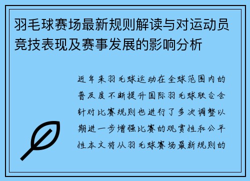 羽毛球赛场最新规则解读与对运动员竞技表现及赛事发展的影响分析