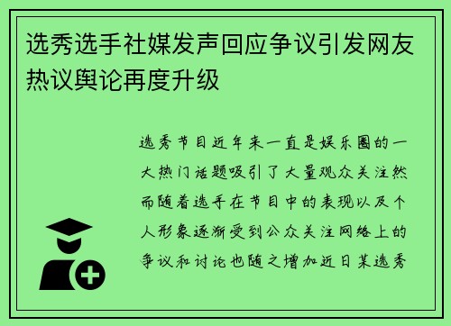 选秀选手社媒发声回应争议引发网友热议舆论再度升级