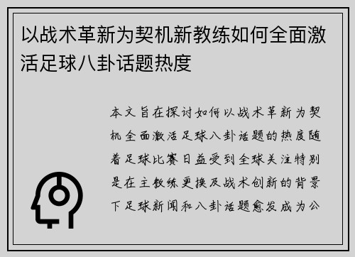 以战术革新为契机新教练如何全面激活足球八卦话题热度