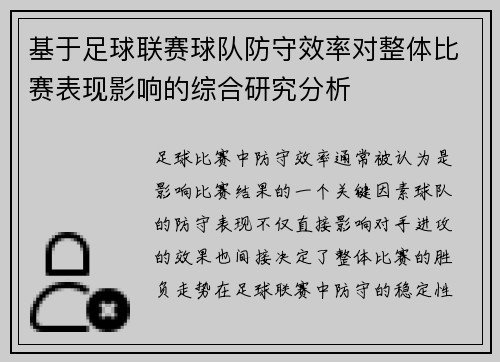 基于足球联赛球队防守效率对整体比赛表现影响的综合研究分析 基于足球联赛球队防守效率对整体比赛表现影响的综合研究分析