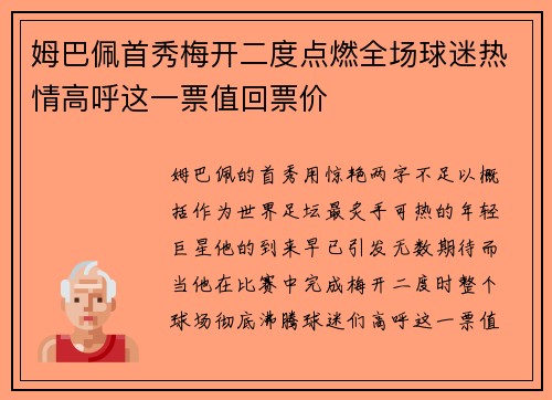 姆巴佩首秀梅开二度点燃全场球迷热情高呼这一票值回票价 姆巴佩首秀梅开二度点燃全场球迷热情高呼这一票值回票价