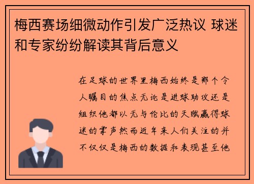 梅西赛场细微动作引发广泛热议 球迷和专家纷纷解读其背后意义