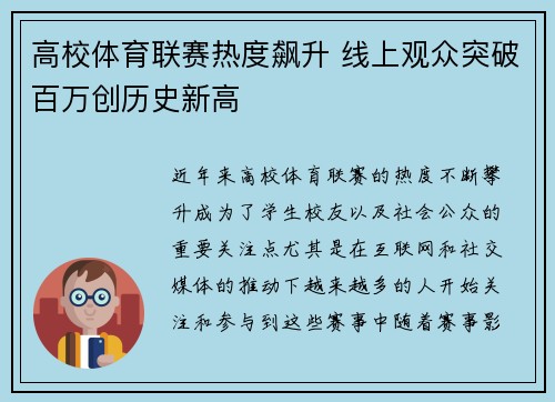 高校体育联赛热度飙升 线上观众突破百万创历史新高 高校体育联赛热度飙升 线上观众突破百万创历史新高